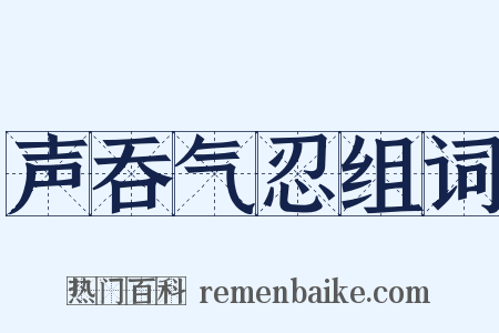 声吞气忍组词是什么意思的图片